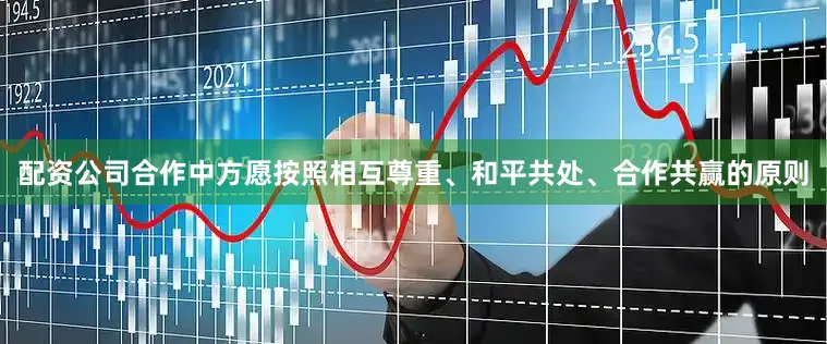 配资公司合作中方愿按照相互尊重、和平共处、合作共赢的原则