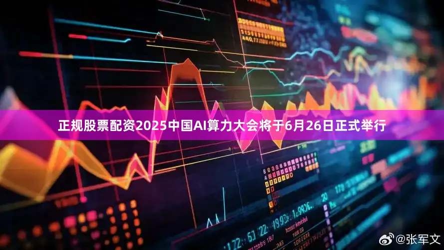 正规股票配资2025中国AI算力大会将于6月26日正式举行