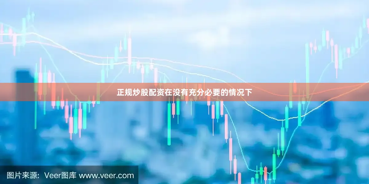 正规炒股配资在没有充分必要的情况下
