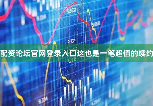 配资论坛官网登录入口这也是一笔超值的续约