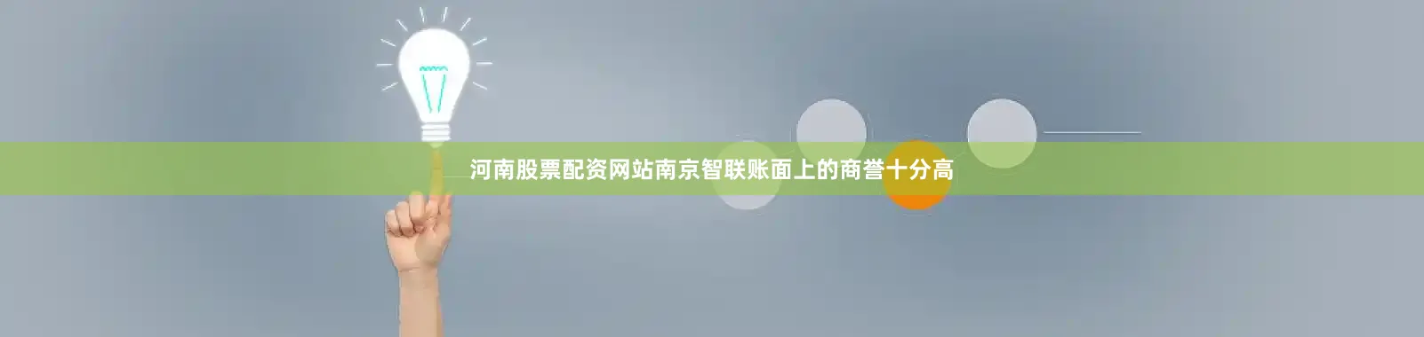 河南股票配资网站南京智联账面上的商誉十分高