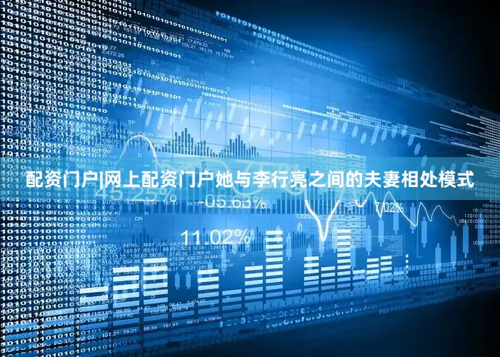 配资门户|网上配资门户她与李行亮之间的夫妻相处模式