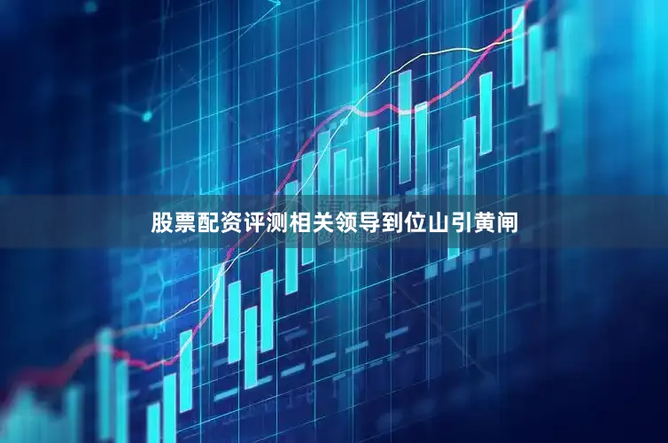 股票配资评测相关领导到位山引黄闸