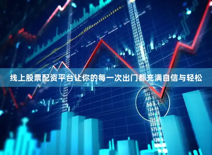线上股票配资平台让你的每一次出门都充满自信与轻松