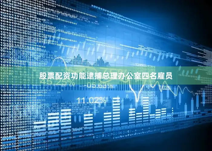股票配资功能逮捕总理办公室四名雇员