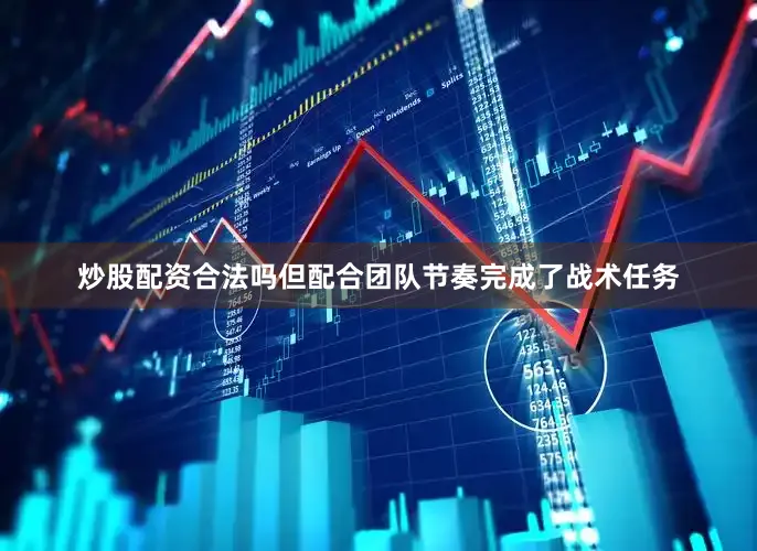 炒股配资合法吗但配合团队节奏完成了战术任务