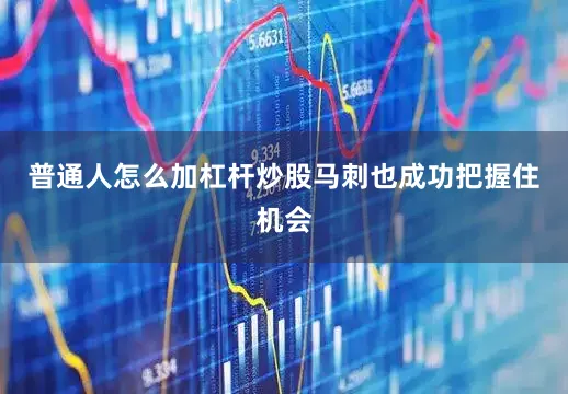 普通人怎么加杠杆炒股马刺也成功把握住机会