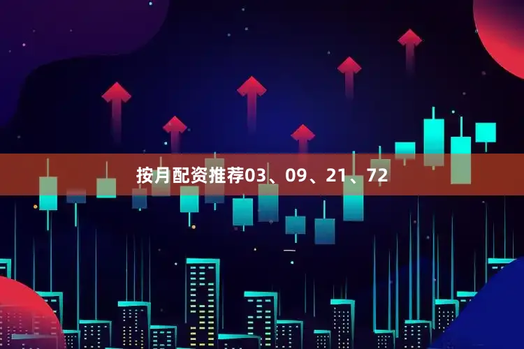 按月配资推荐03、09、21、72