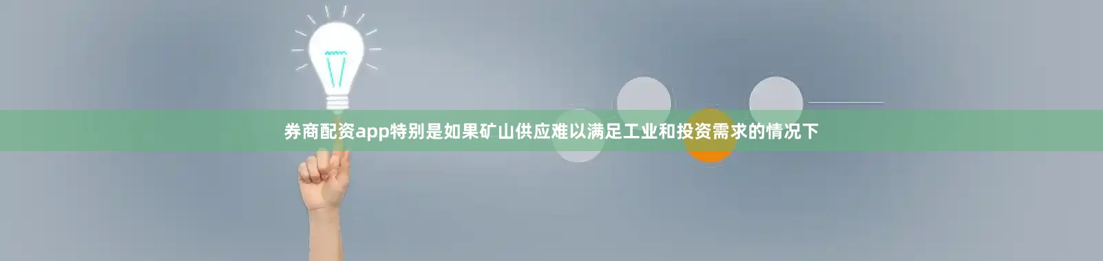 券商配资app特别是如果矿山供应难以满足工业和投资需求的情况下