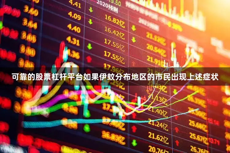 可靠的股票杠杆平台如果伊蚊分布地区的市民出现上述症状