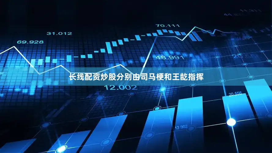 长线配资炒股分别由司马梗和王龁指挥