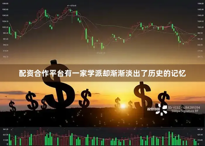 配资合作平台有一家学派却渐渐淡出了历史的记忆