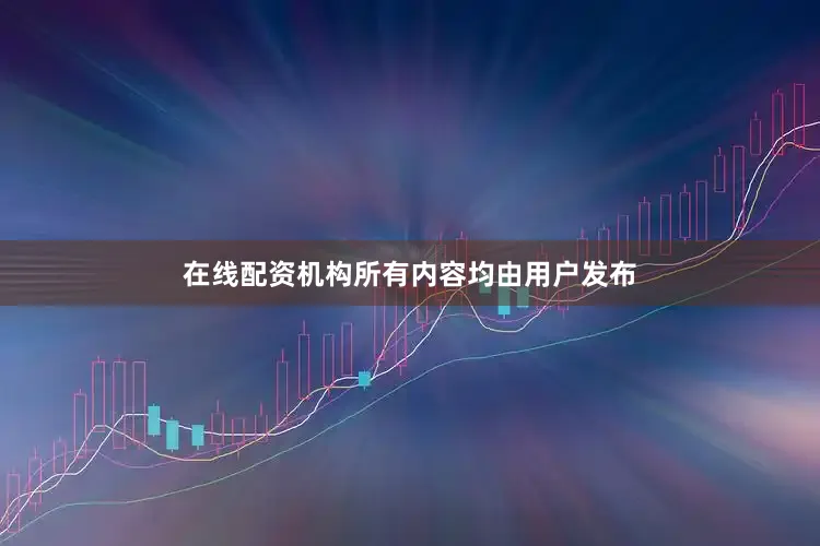 在线配资机构所有内容均由用户发布