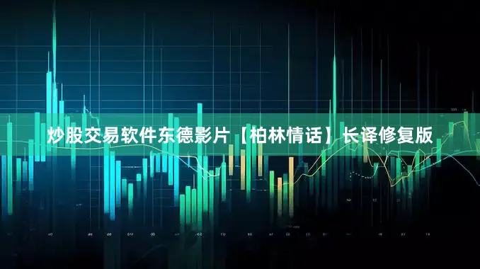 炒股交易软件东德影片【柏林情话】长译修复版