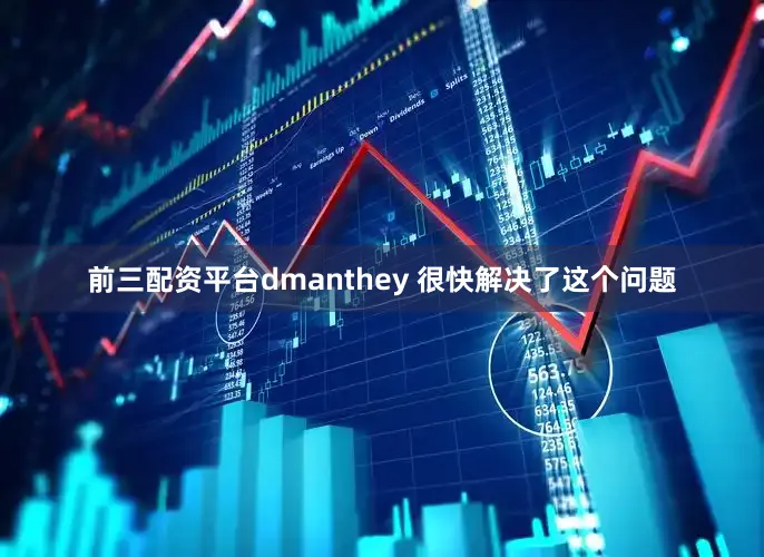 前三配资平台dmanthey 很快解决了这个问题