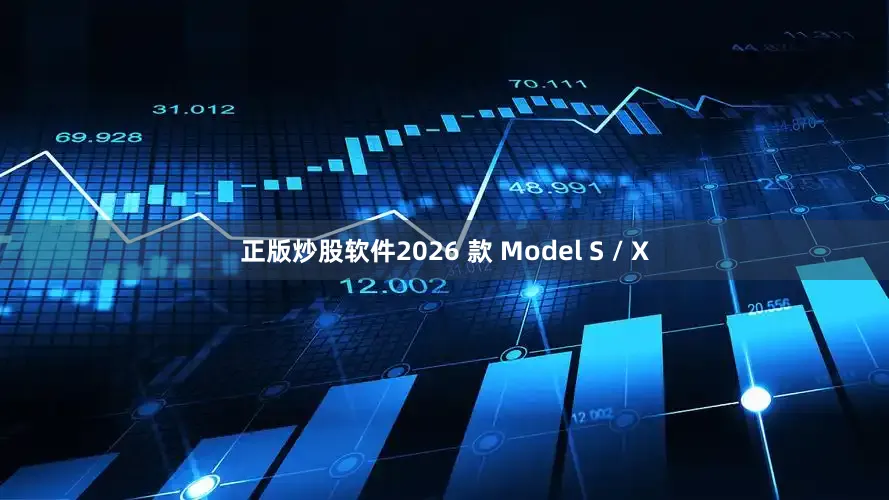 正版炒股软件2026 款 Model S / X