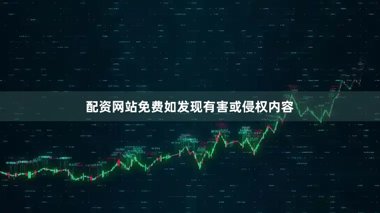 配资网站免费如发现有害或侵权内容
