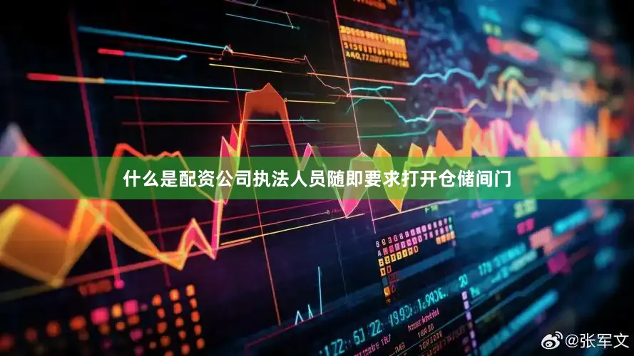什么是配资公司执法人员随即要求打开仓储间门