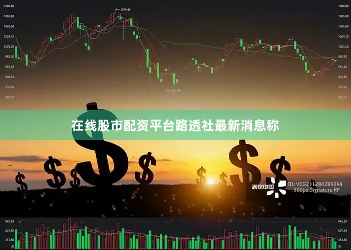 在线股市配资平台　　路透社最新消息称