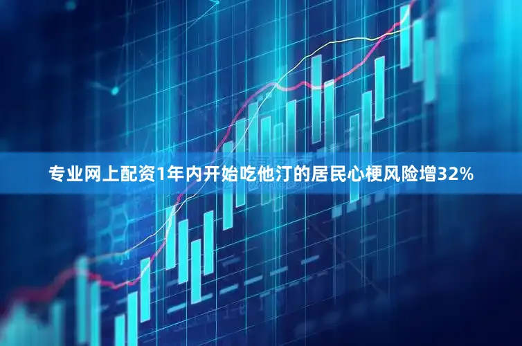 专业网上配资1年内开始吃他汀的居民心梗风险增32%