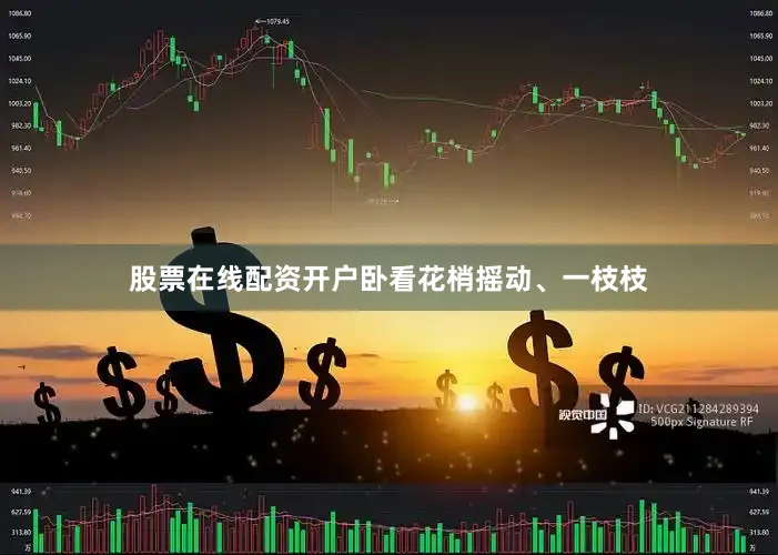 股票在线配资开户卧看花梢摇动、一枝枝